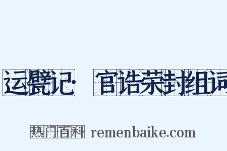 运甓记·官诰荣封组词是什么意思的图片